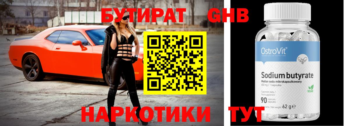 Бутират 1.4BDO Наро-Фоминск
