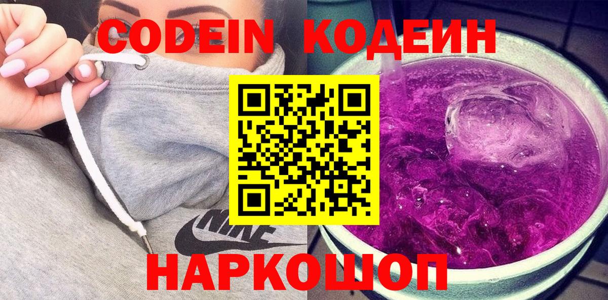 Кодеин Purple Drank Наро-Фоминск