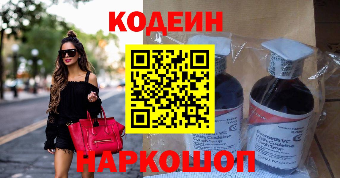 Наро-Фоминск  Кодеин напиток Lean (лин)  Codein Purple Drank  Вход с VPN 